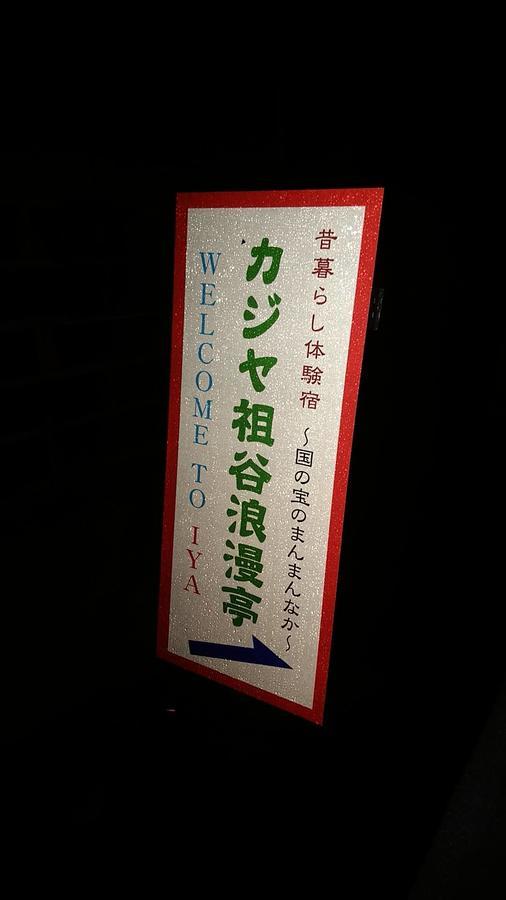 Experiencing Traditional Life Style Inn Kajiya Iya Romantei Miyoshi  Luaran gambar
